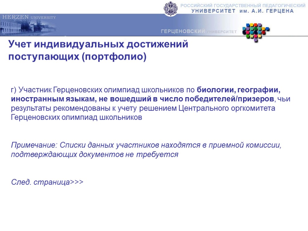 г) Участник Герценовских олимпиад школьников по биологии, географии, иностранным языкам, не вошедший в число